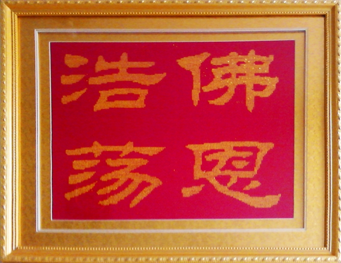 十字绣