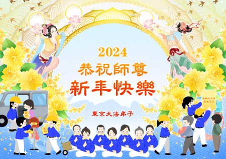 日本東京大法弟子恭祝师尊新年快乐