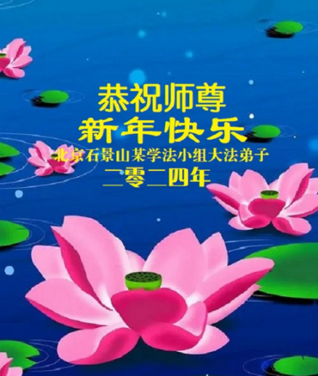 北京石景山某学法小组大法弟子恭祝师尊新年快乐