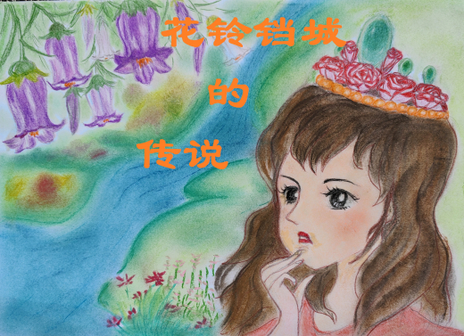 童話：花鈴鐺城的傳說